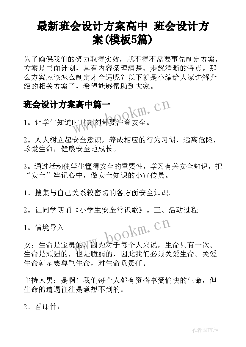 最新班会设计方案高中 班会设计方案(模板5篇)