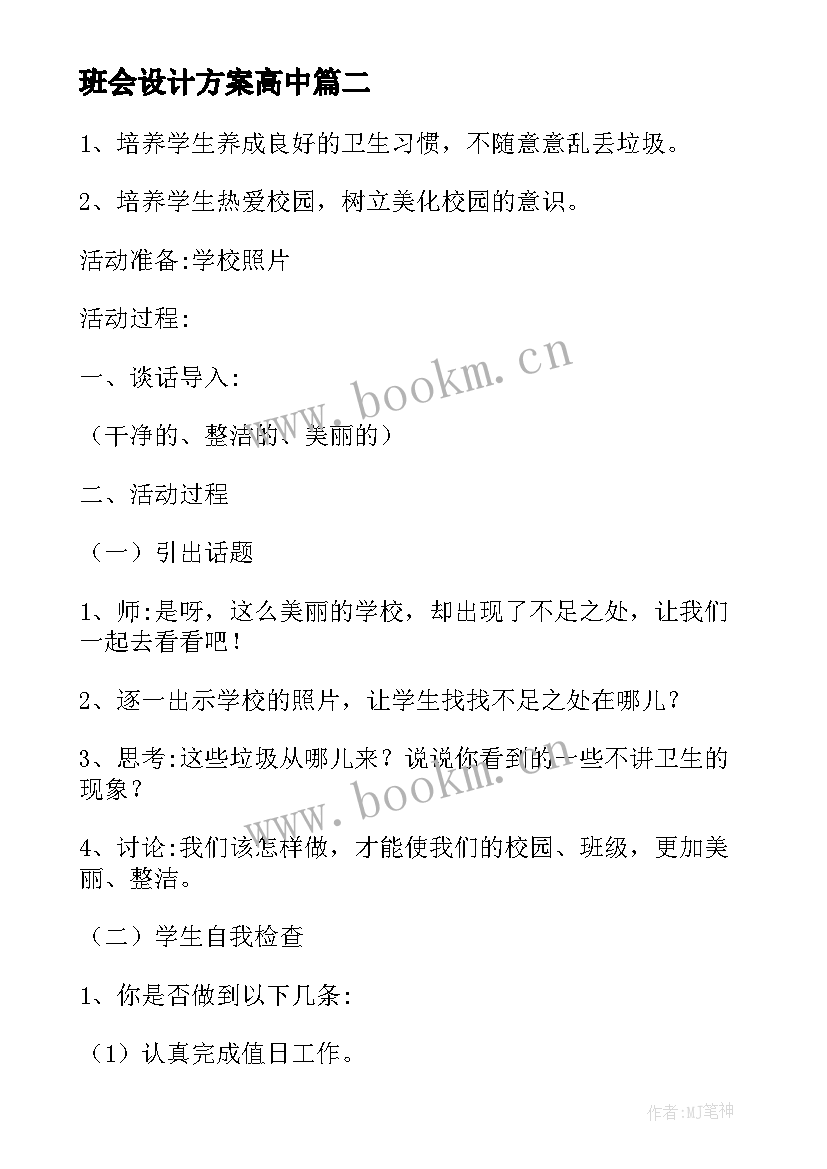 最新班会设计方案高中 班会设计方案(模板5篇)