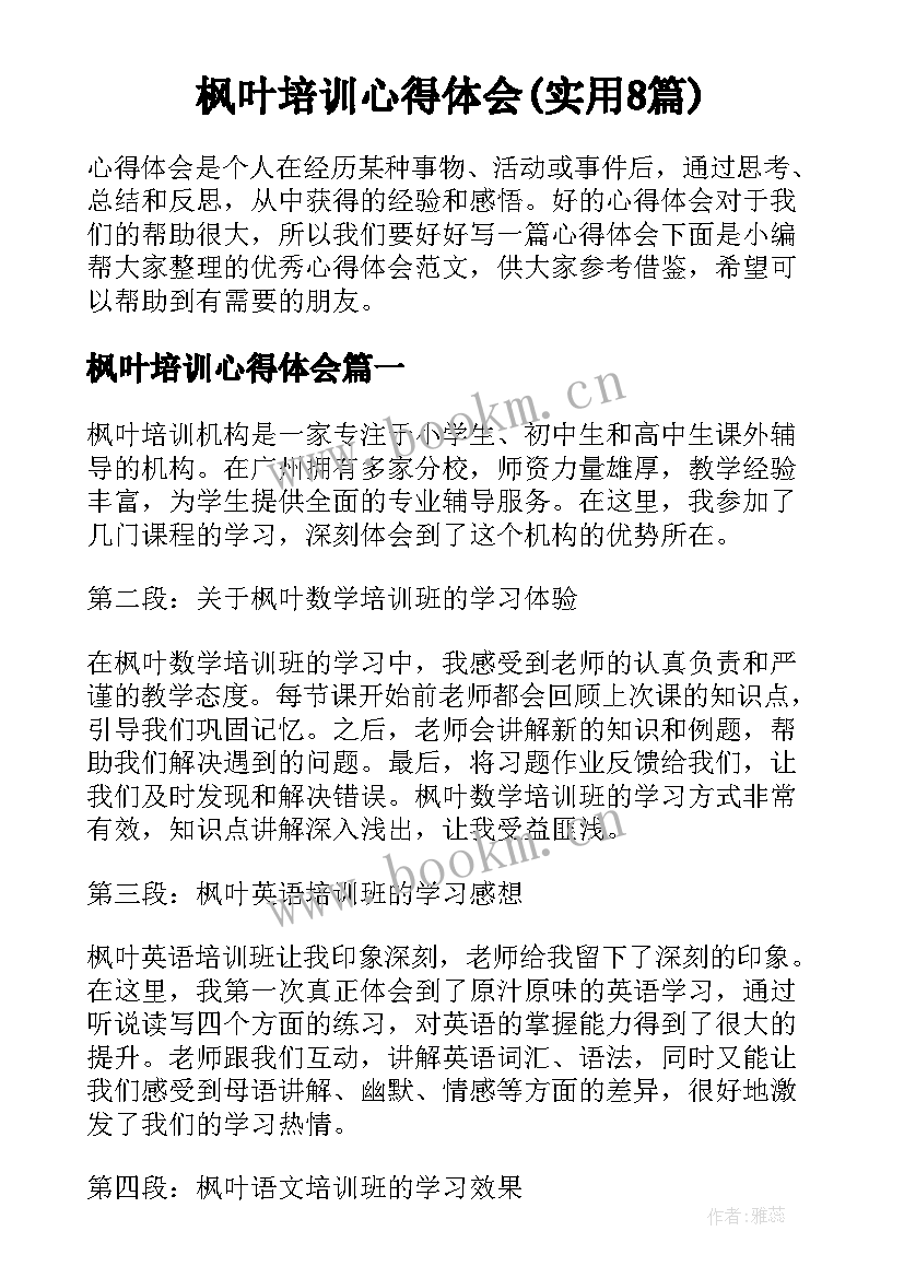 枫叶培训心得体会(实用8篇)