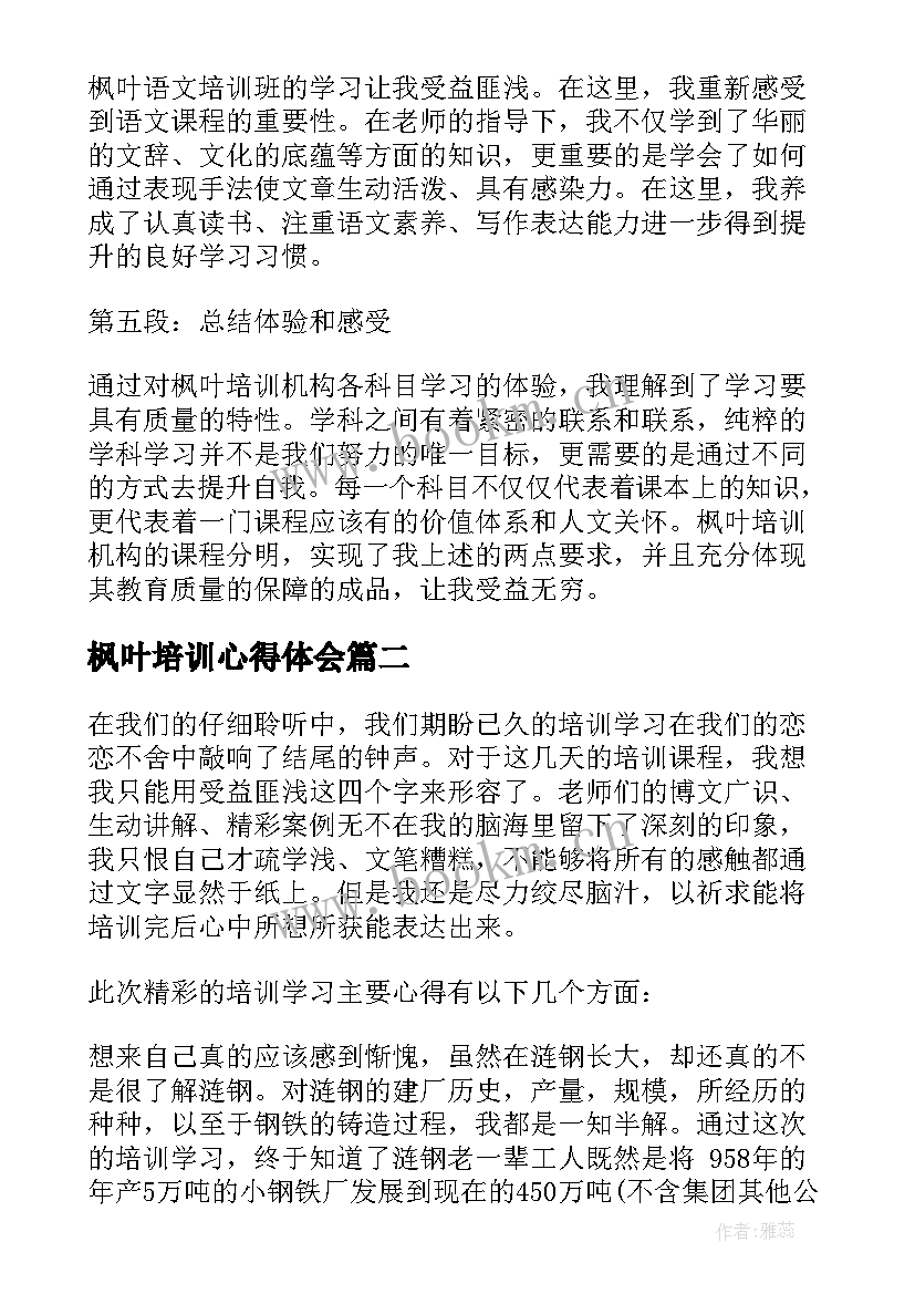 枫叶培训心得体会(实用8篇)