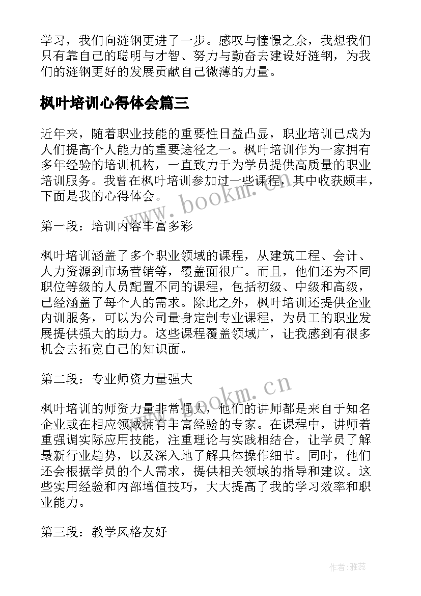 枫叶培训心得体会(实用8篇)