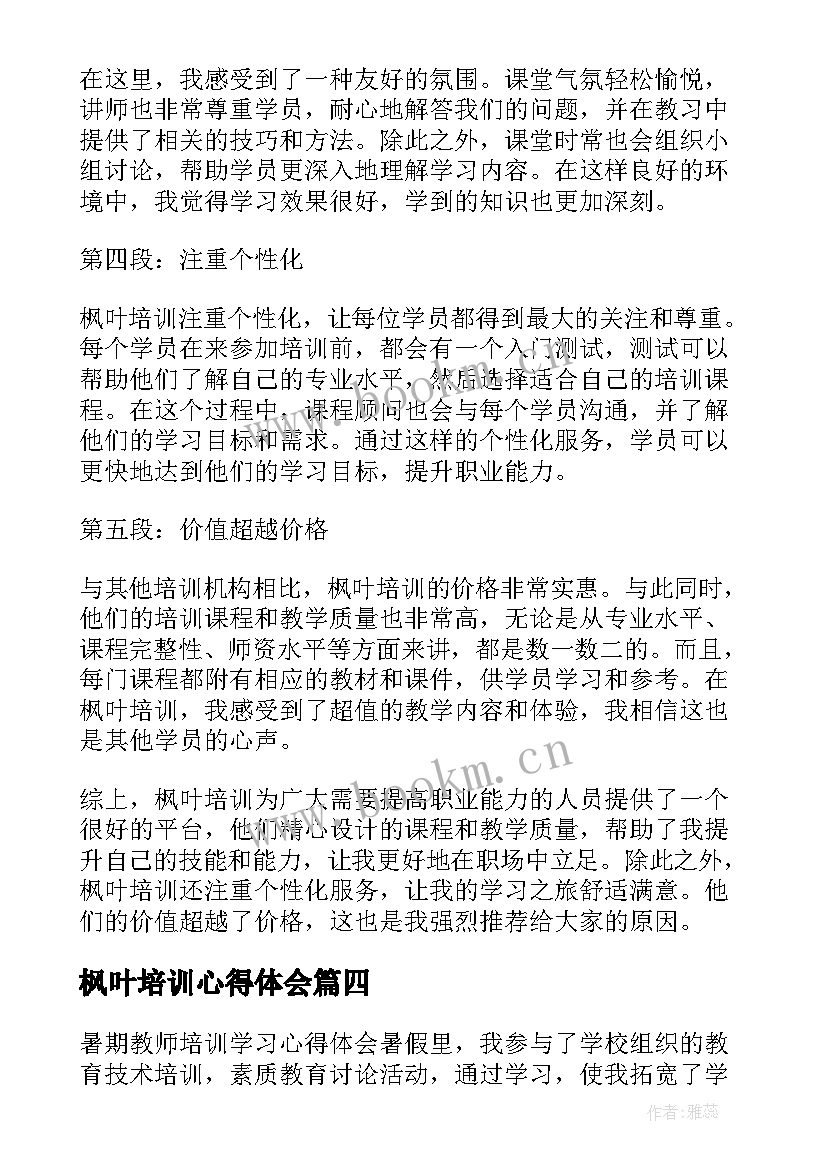 枫叶培训心得体会(实用8篇)