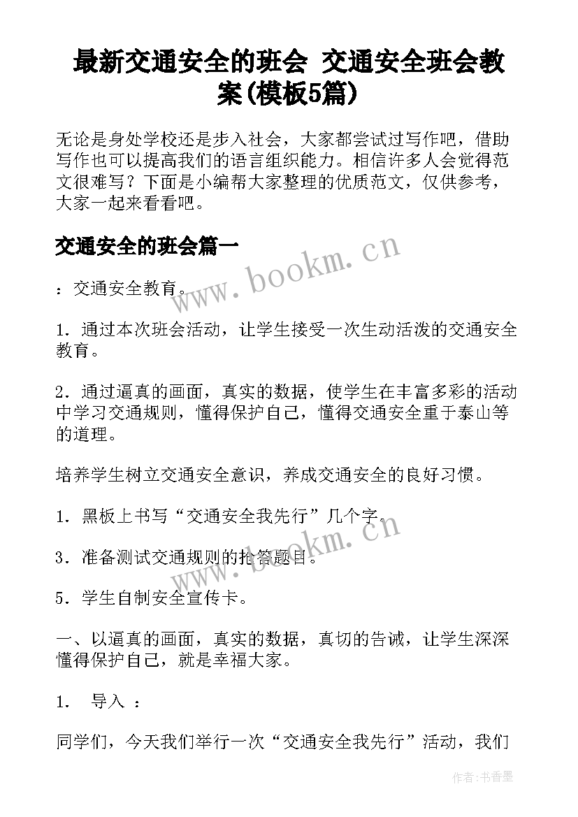 最新交通安全的班会 交通安全班会教案(模板5篇)