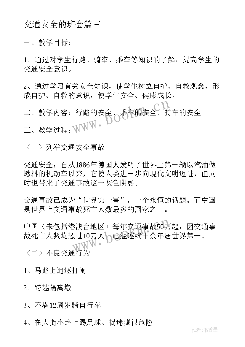 最新交通安全的班会 交通安全班会教案(模板5篇)