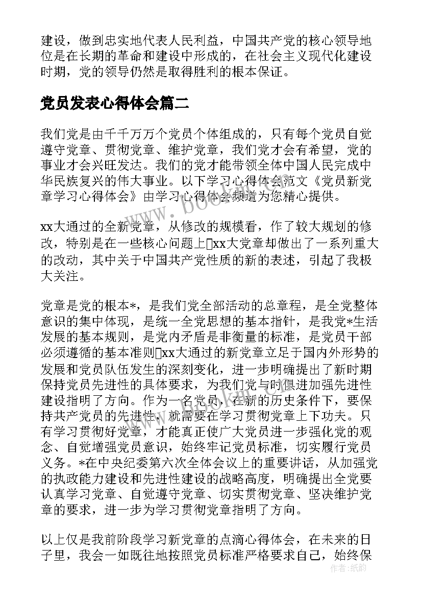 2023年党员发表心得体会 党员心得体会(实用5篇)