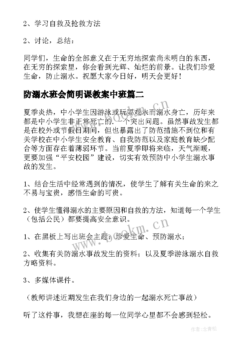 2023年防溺水班会简明课教案中班 防溺水班会教案(通用9篇)