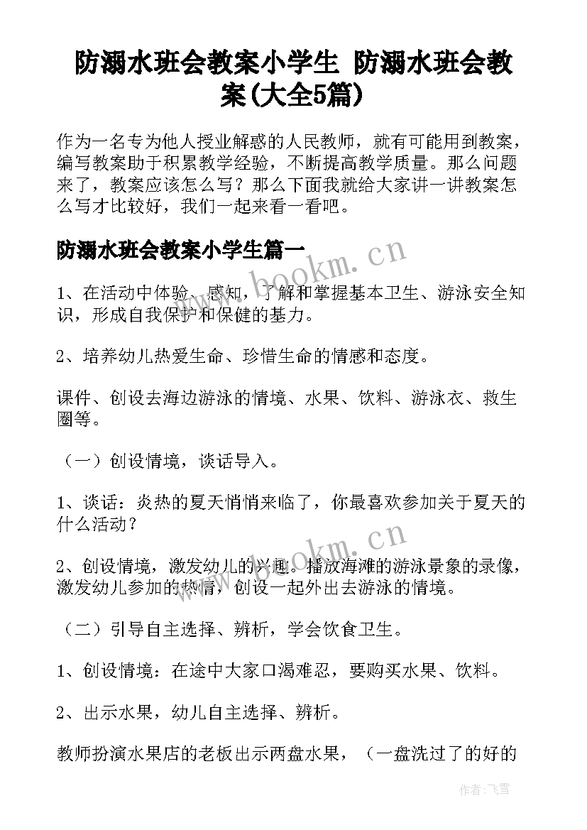 防溺水班会教案小学生 防溺水班会教案(大全5篇)