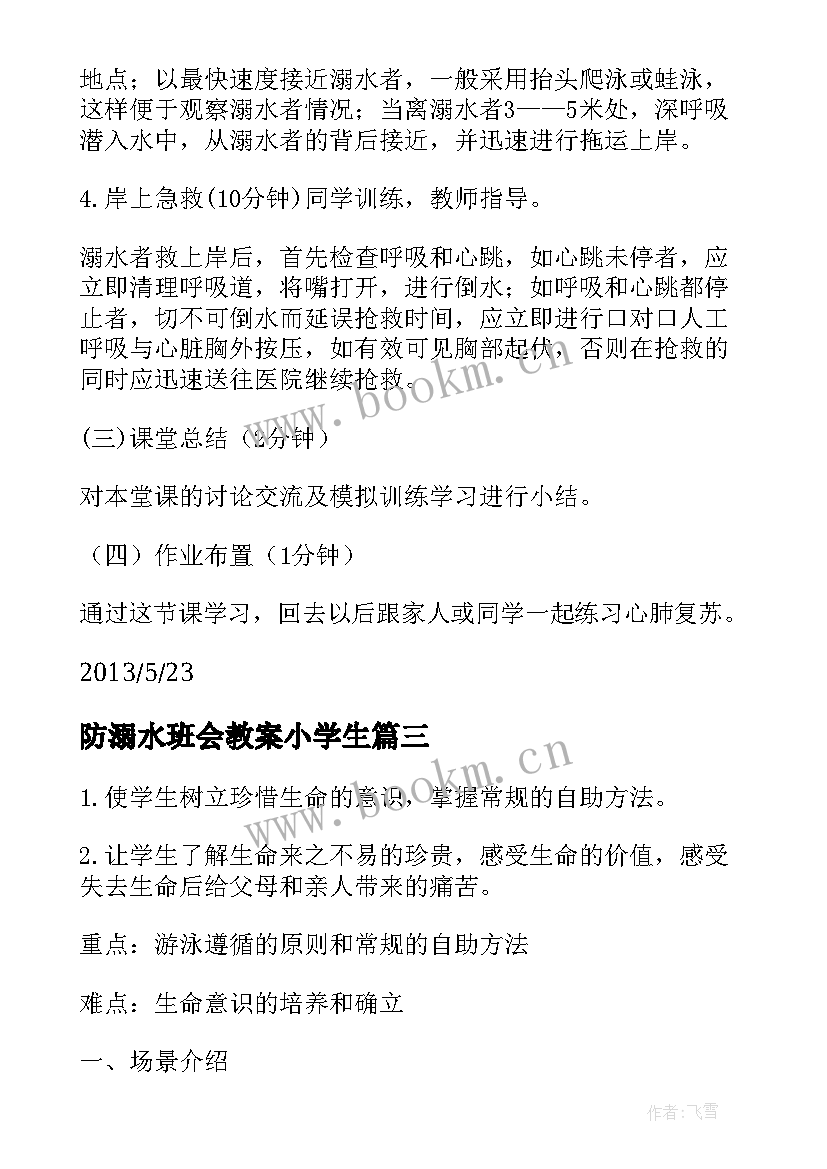 防溺水班会教案小学生 防溺水班会教案(大全5篇)