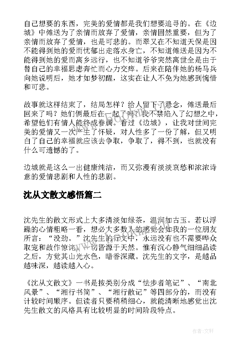 2023年沈从文散文感悟 沈从文作品读后感心得感悟(实用9篇)