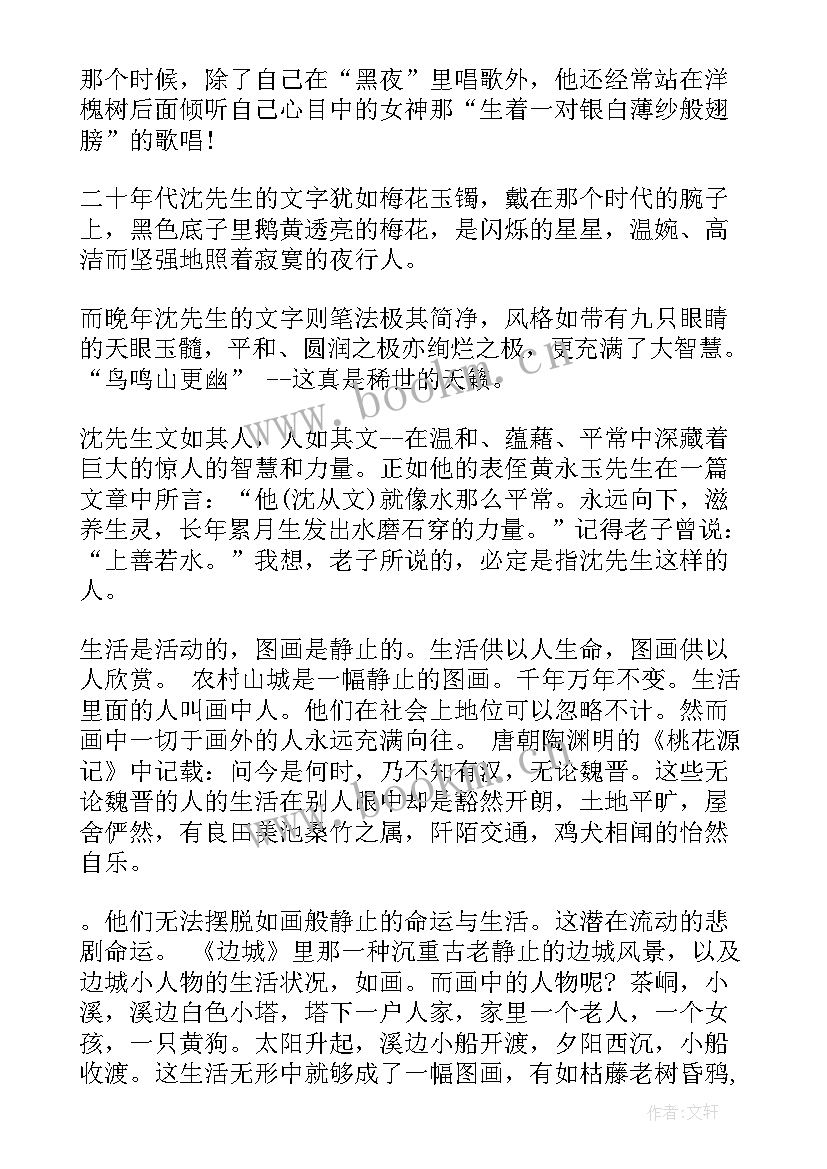 2023年沈从文散文感悟 沈从文作品读后感心得感悟(实用9篇)