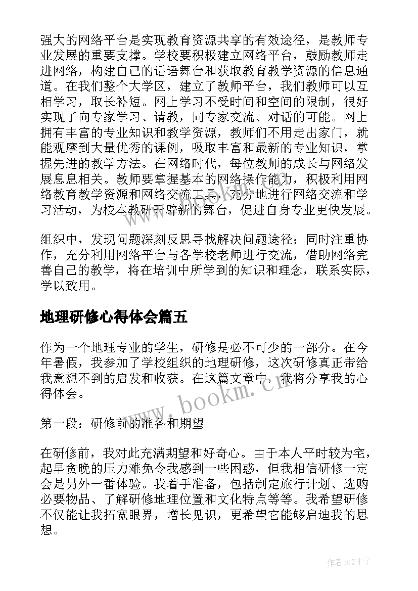 地理研修心得体会(通用10篇)