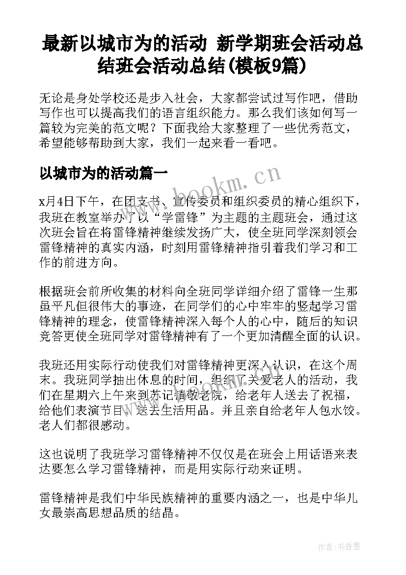 最新以城市为的活动 新学期班会活动总结班会活动总结(模板9篇)