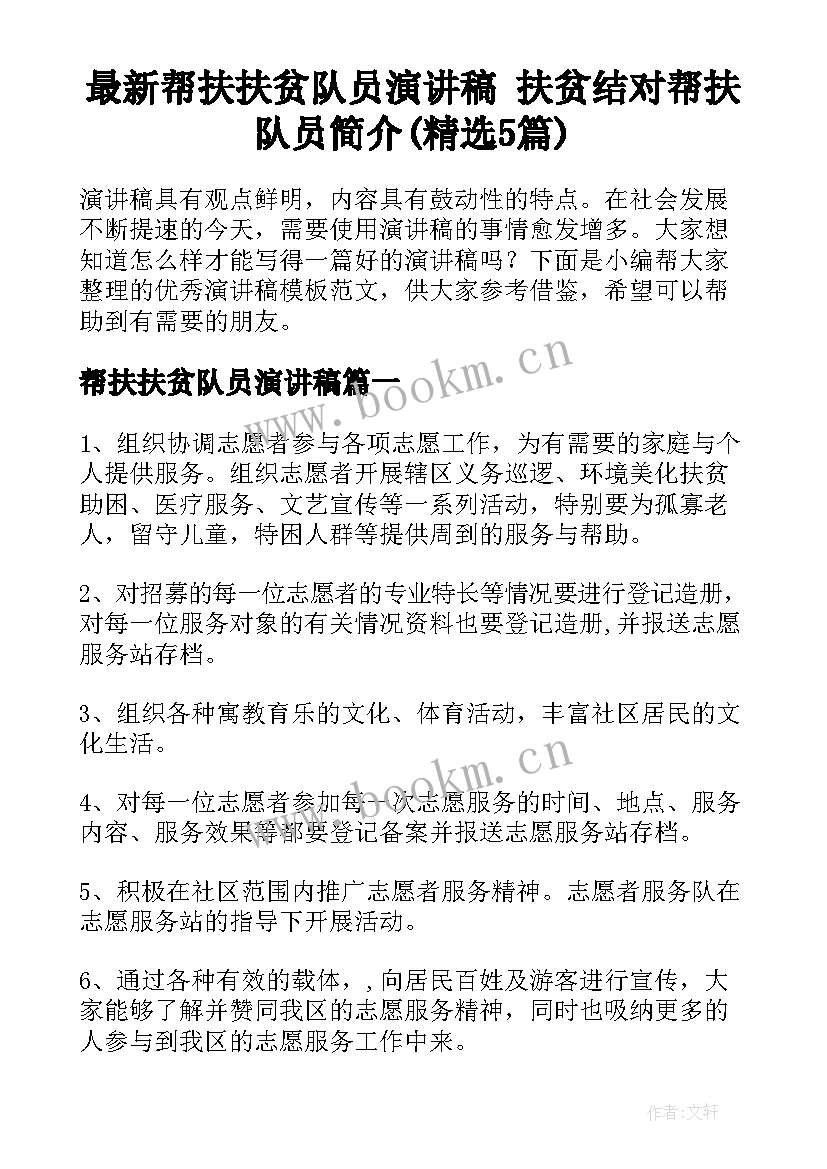 最新帮扶扶贫队员演讲稿 扶贫结对帮扶队员简介(精选5篇)