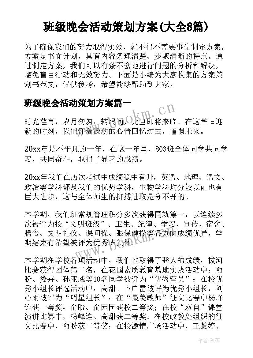 班级晚会活动策划方案(大全8篇)