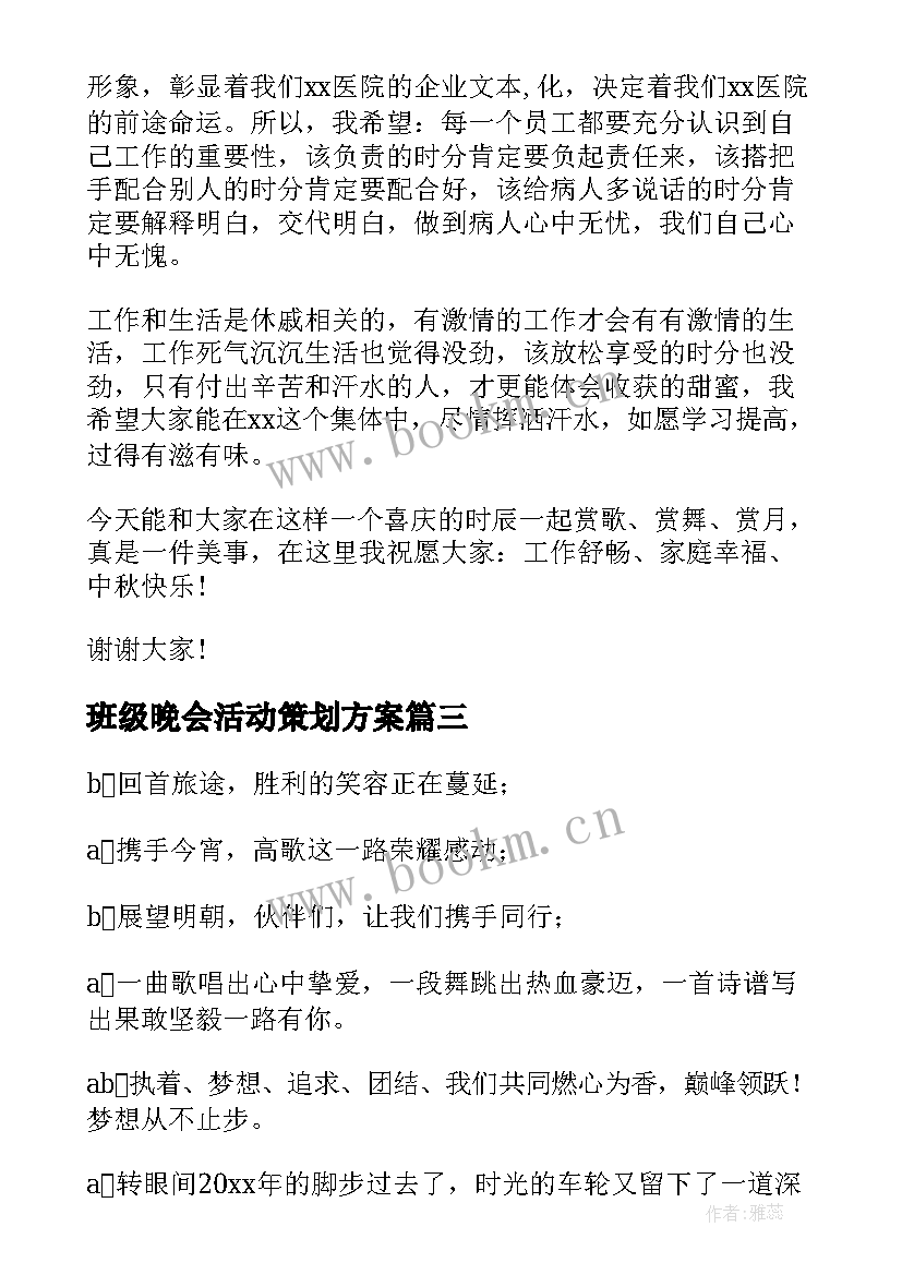 班级晚会活动策划方案(大全8篇)