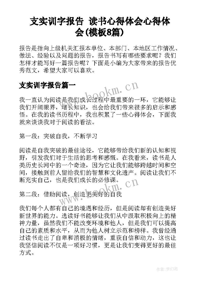 支实训字报告 读书心得体会心得体会(模板8篇)