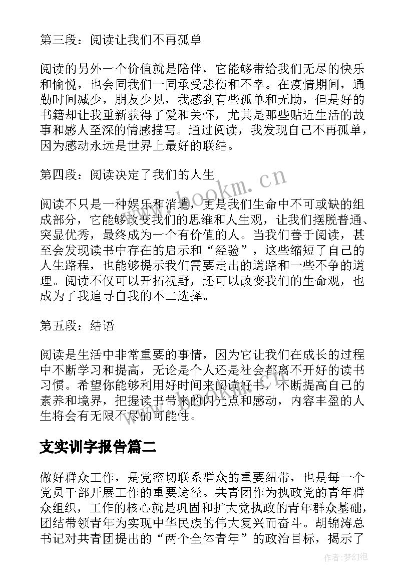 支实训字报告 读书心得体会心得体会(模板8篇)