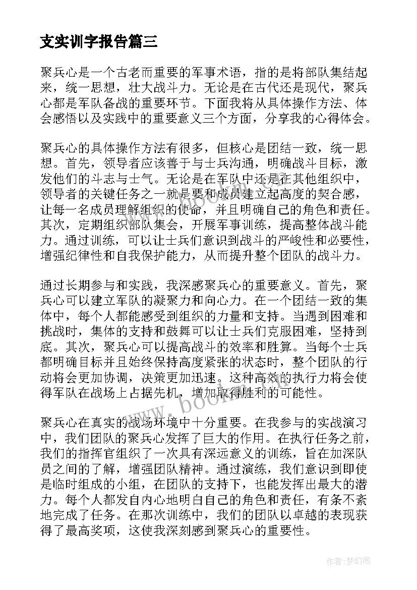 支实训字报告 读书心得体会心得体会(模板8篇)