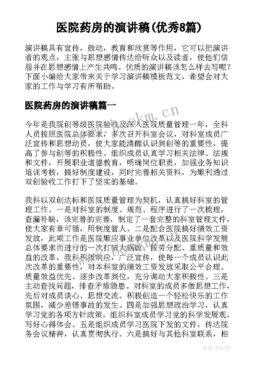 医院药房的演讲稿(优秀8篇)