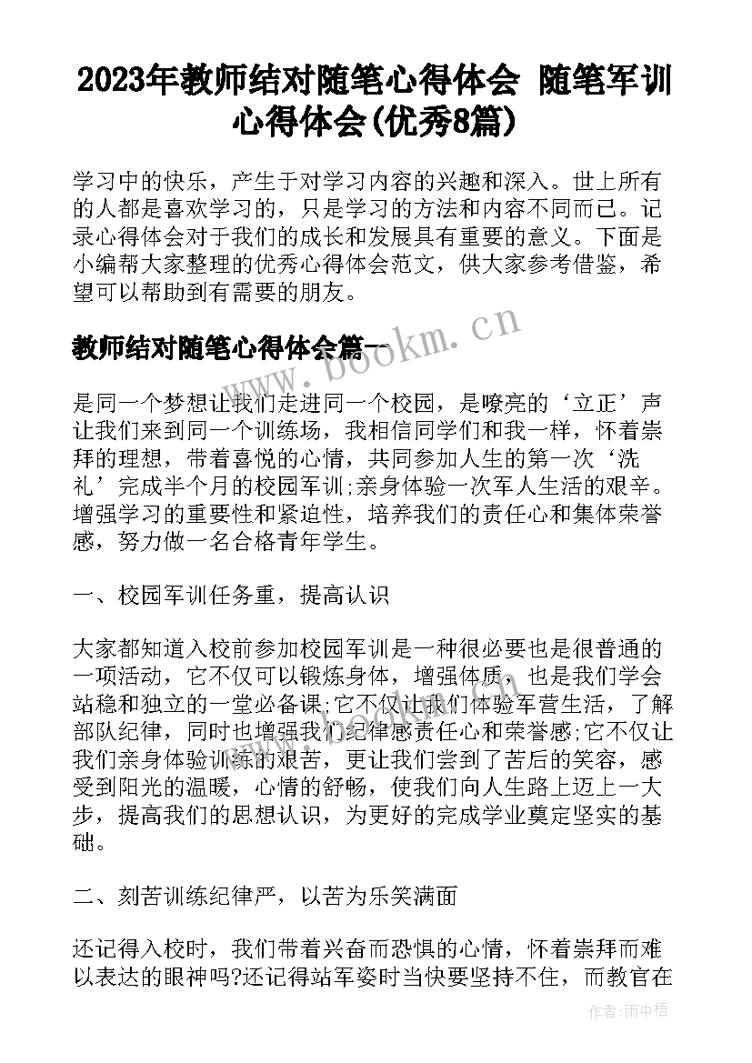 2023年教师结对随笔心得体会 随笔军训心得体会(优秀8篇)