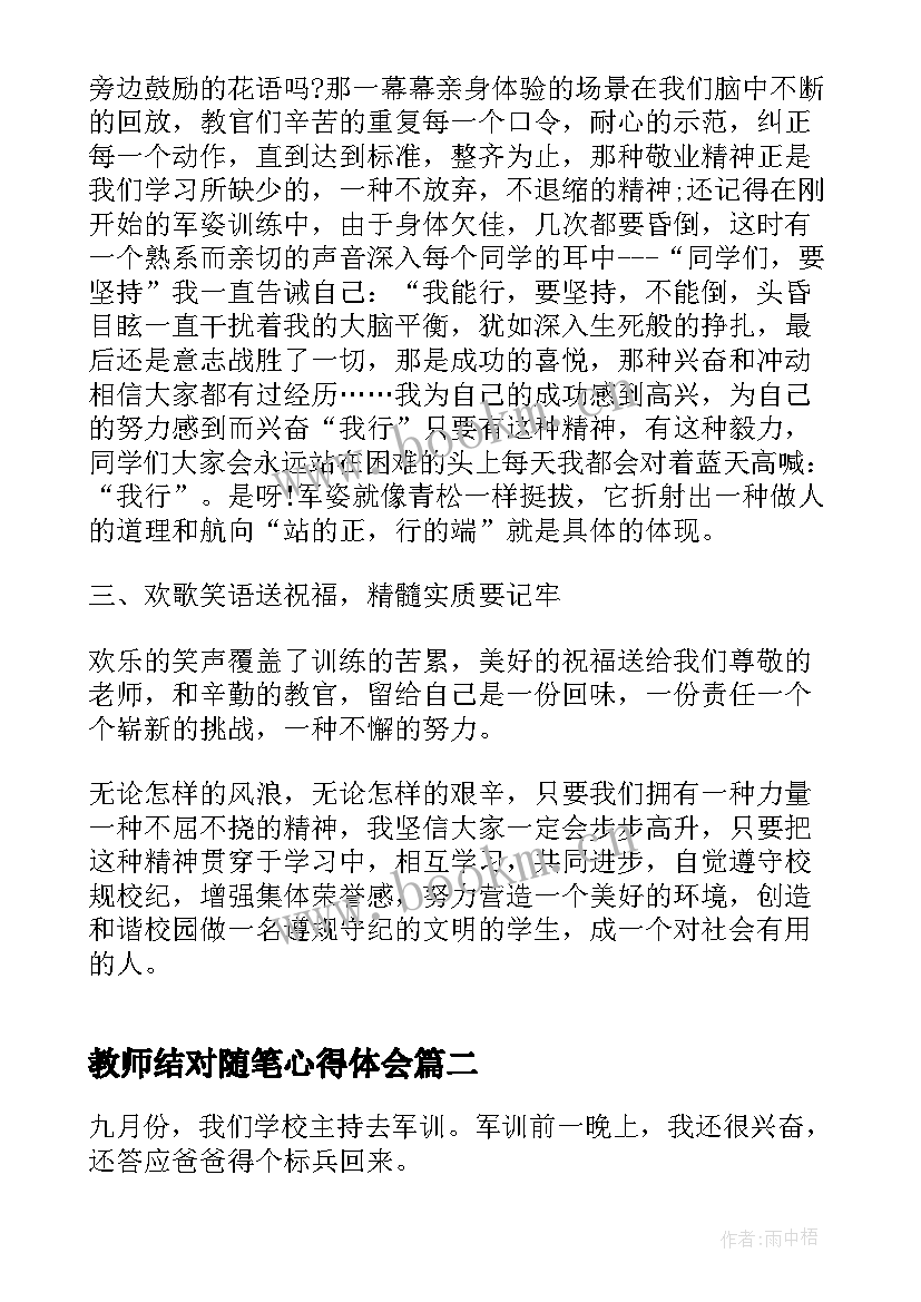 2023年教师结对随笔心得体会 随笔军训心得体会(优秀8篇)