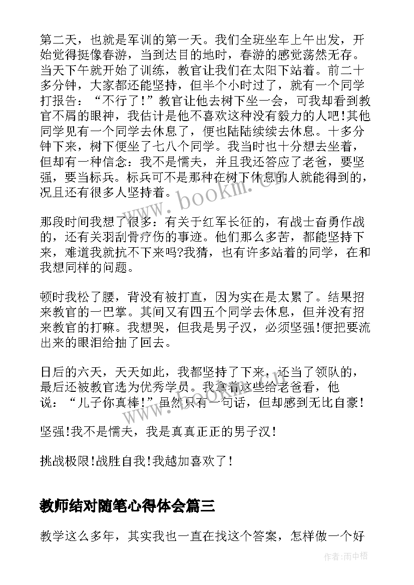 2023年教师结对随笔心得体会 随笔军训心得体会(优秀8篇)