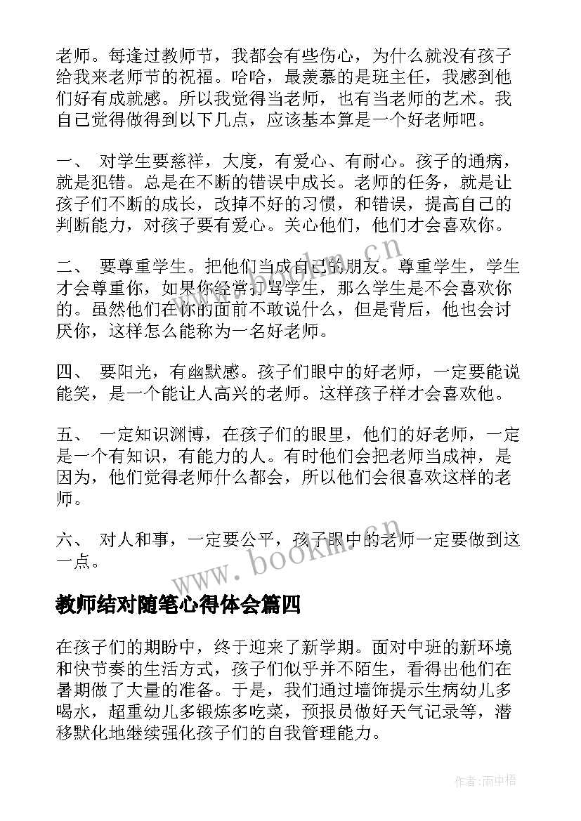 2023年教师结对随笔心得体会 随笔军训心得体会(优秀8篇)