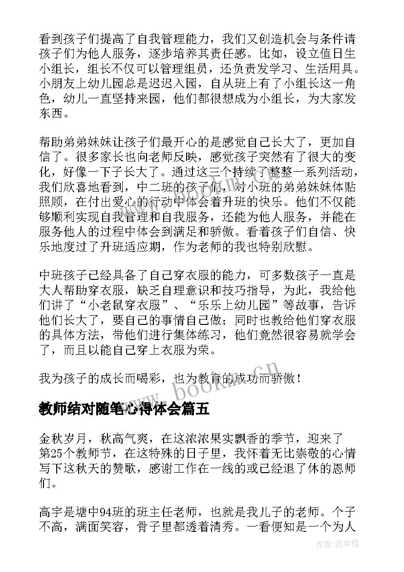 2023年教师结对随笔心得体会 随笔军训心得体会(优秀8篇)