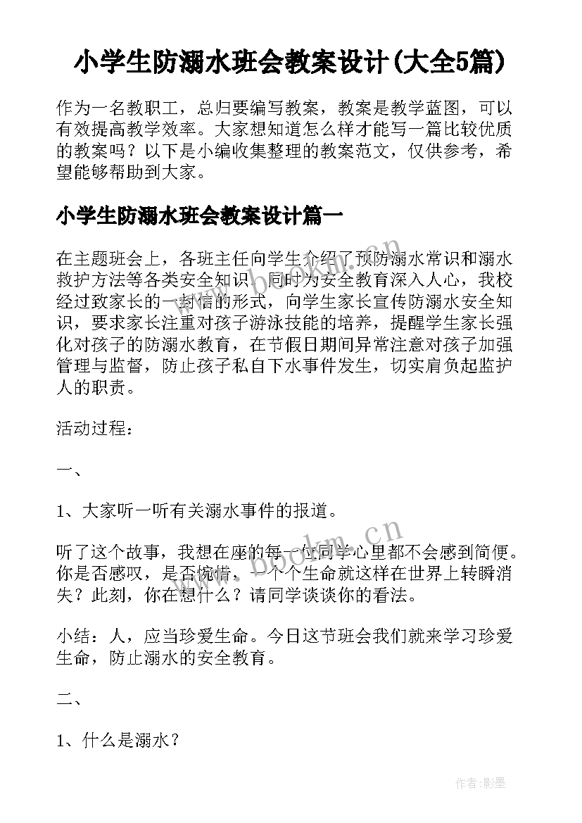 小学生防溺水班会教案设计(大全5篇)