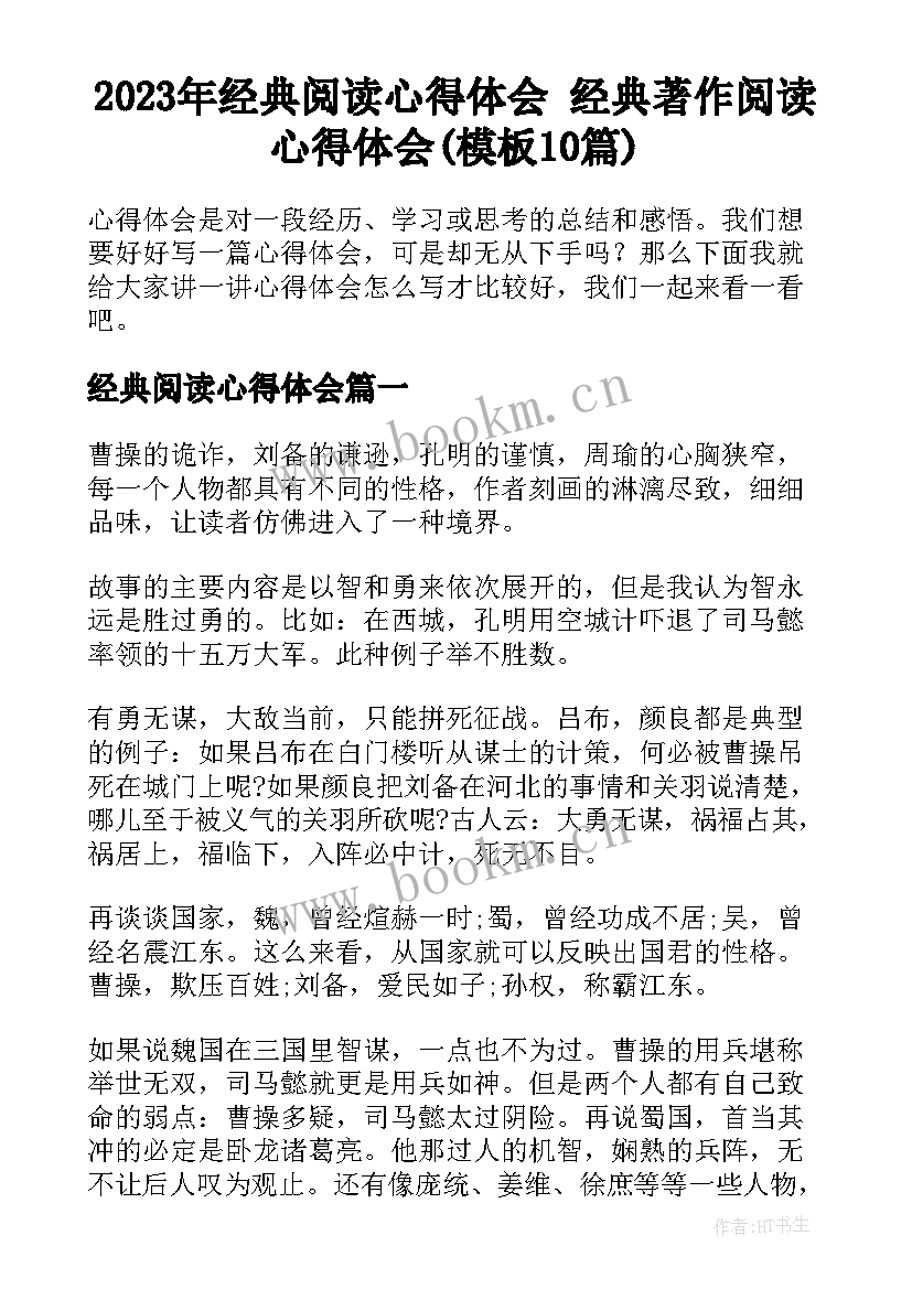 2023年经典阅读心得体会 经典著作阅读心得体会(模板10篇)