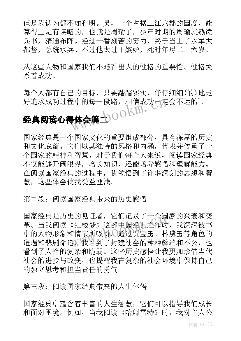 2023年经典阅读心得体会 经典著作阅读心得体会(模板10篇)