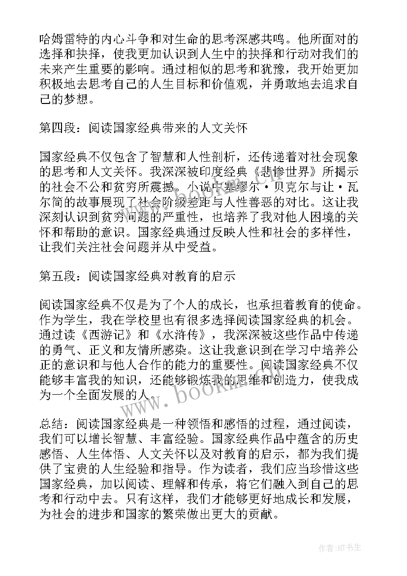 2023年经典阅读心得体会 经典著作阅读心得体会(模板10篇)