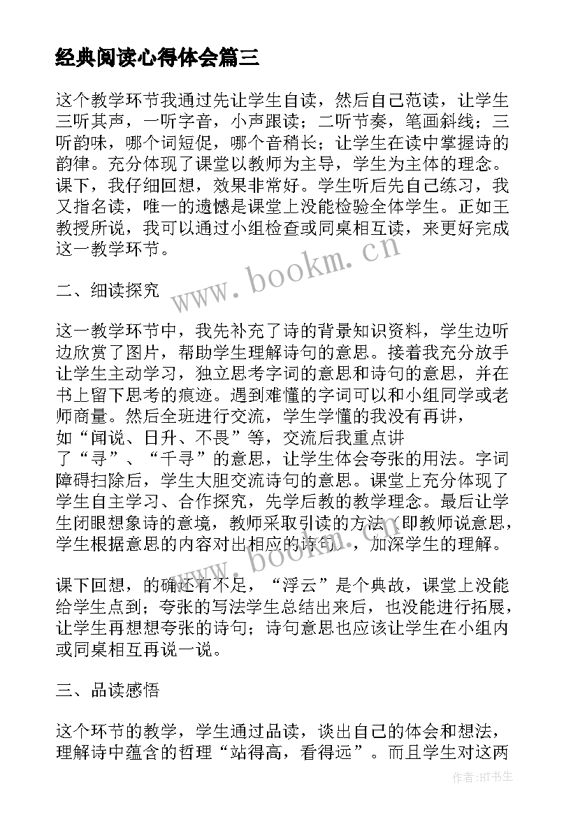 2023年经典阅读心得体会 经典著作阅读心得体会(模板10篇)