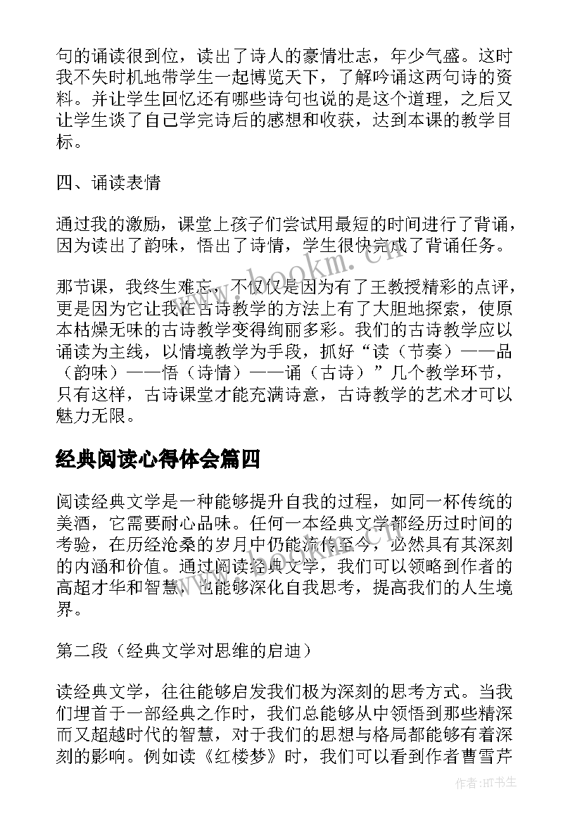 2023年经典阅读心得体会 经典著作阅读心得体会(模板10篇)