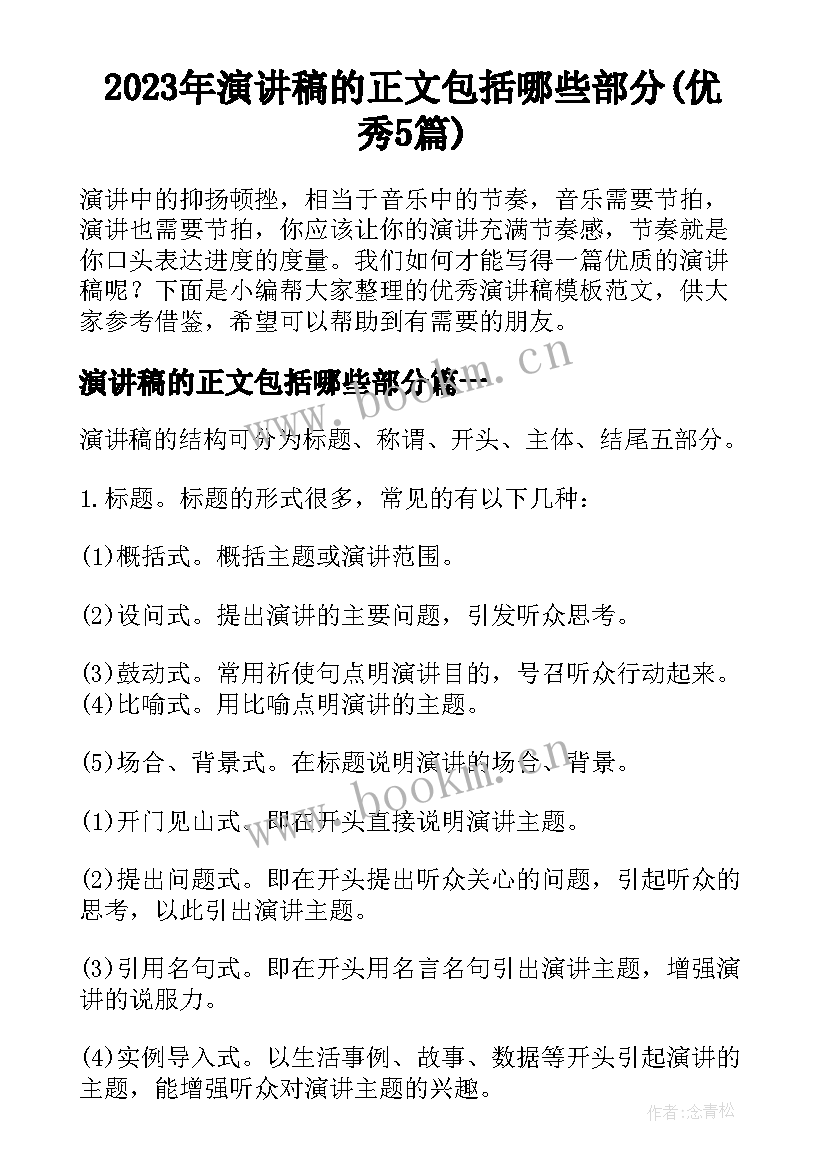 2023年演讲稿的正文包括哪些部分(优秀5篇)