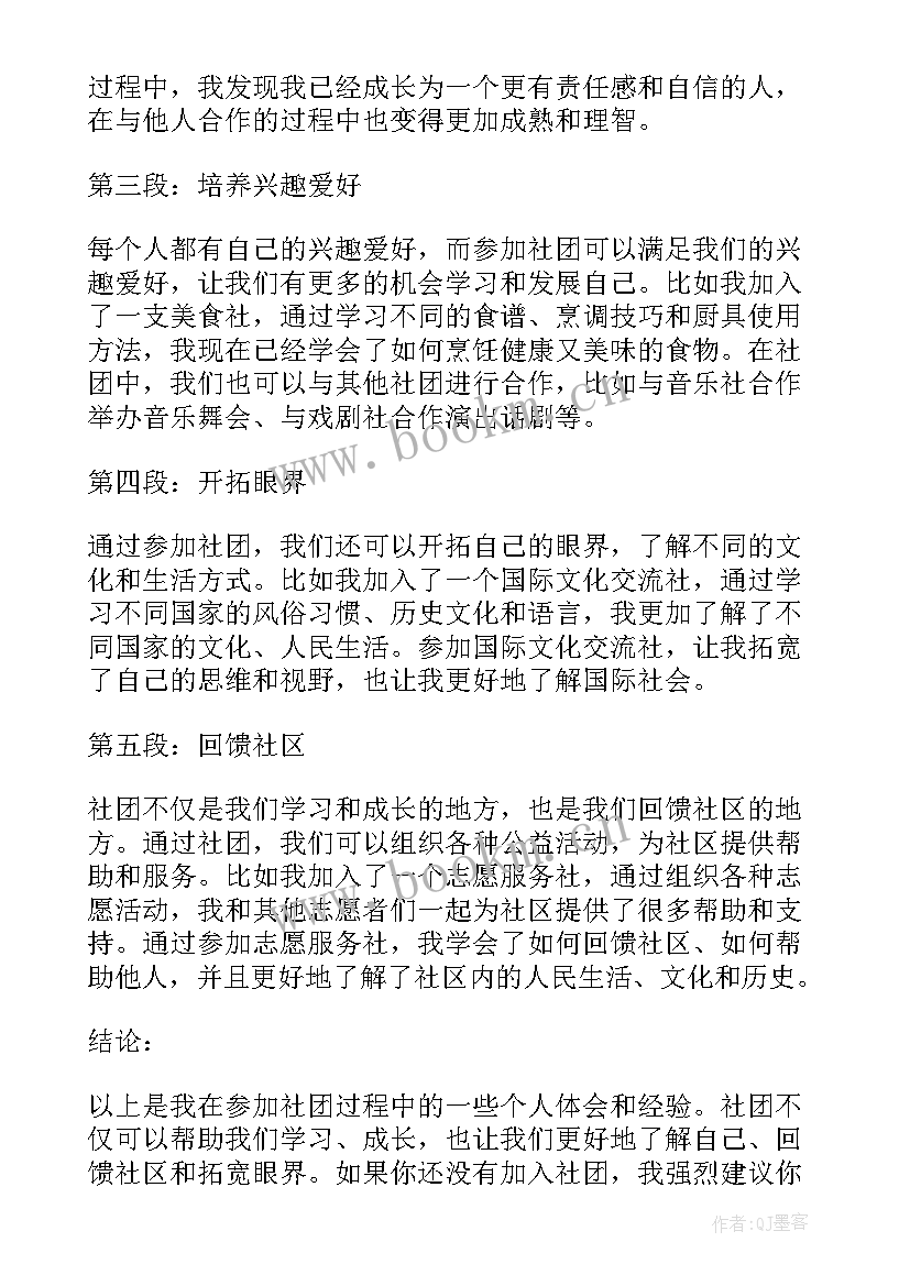 社团的心得体会(模板5篇)