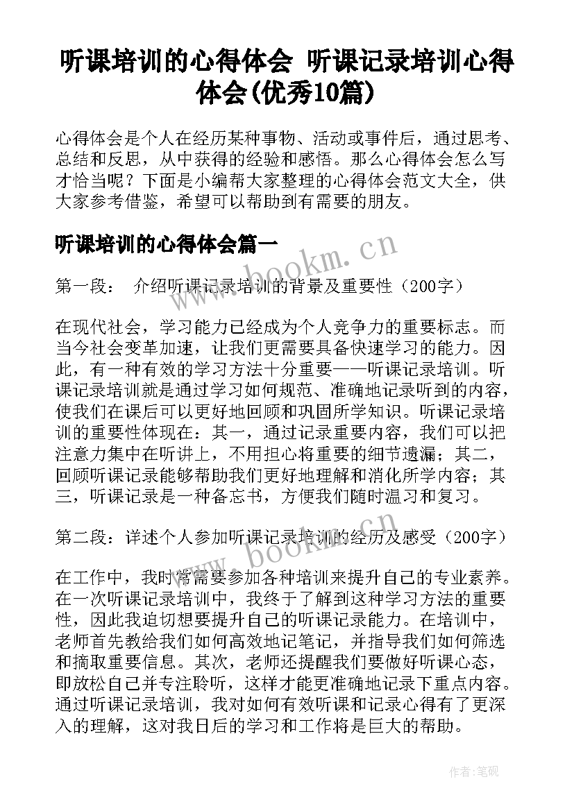 听课培训的心得体会 听课记录培训心得体会(优秀10篇)