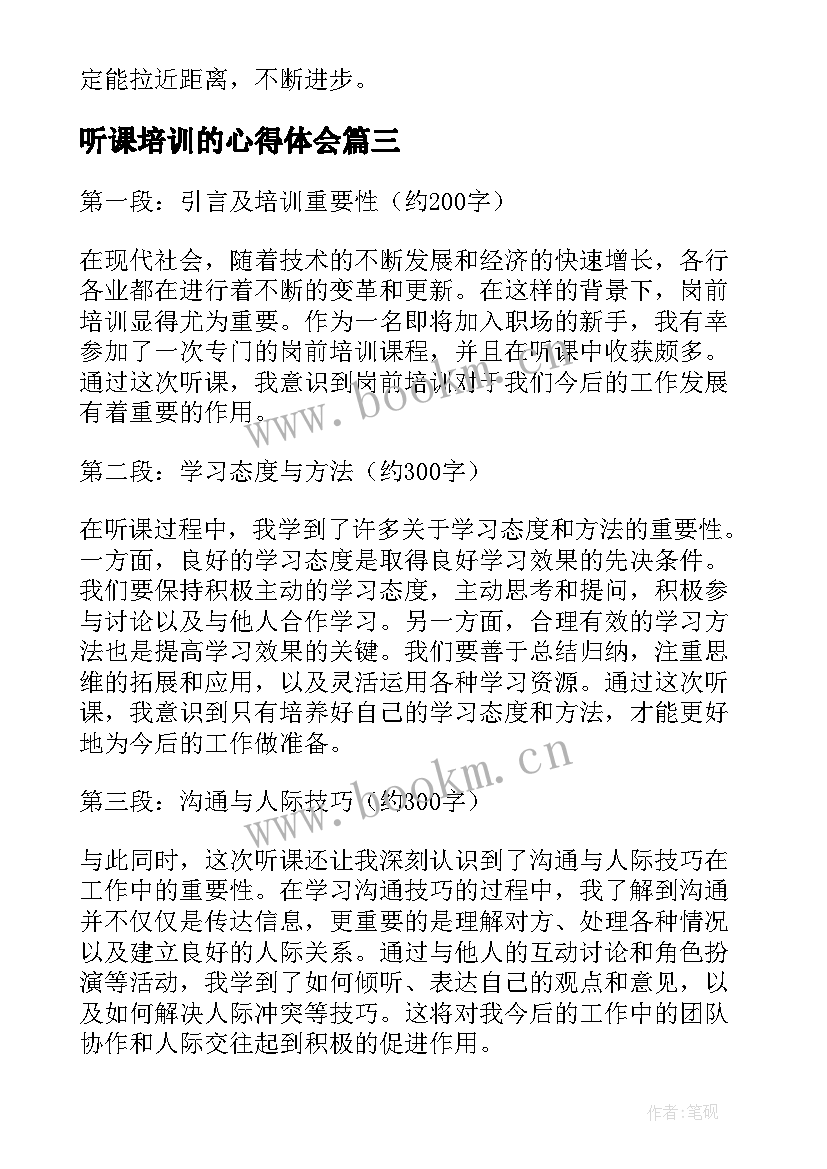 听课培训的心得体会 听课记录培训心得体会(优秀10篇)