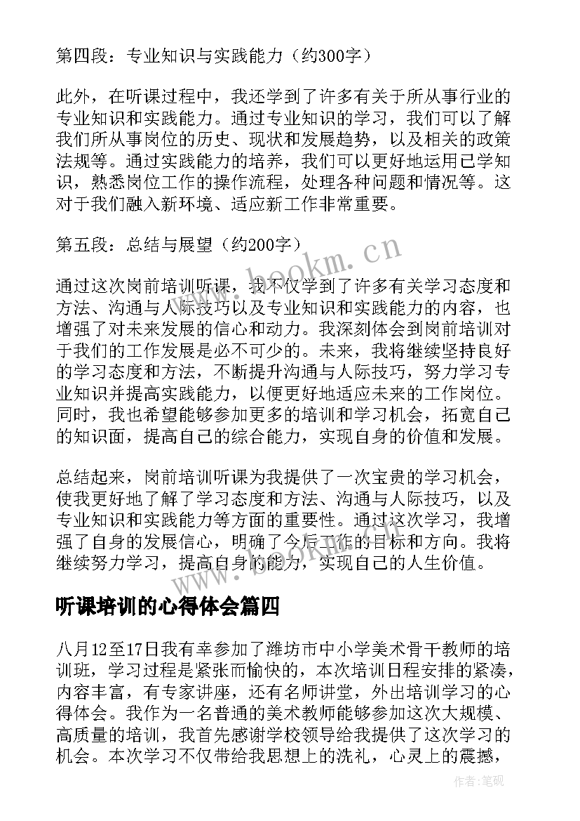 听课培训的心得体会 听课记录培训心得体会(优秀10篇)