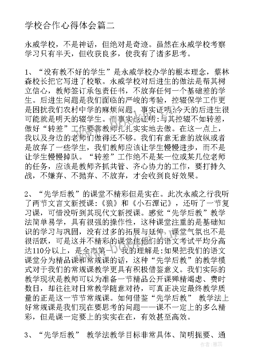 最新学校合作心得体会 家长和学校的合作心得体会(精选10篇)