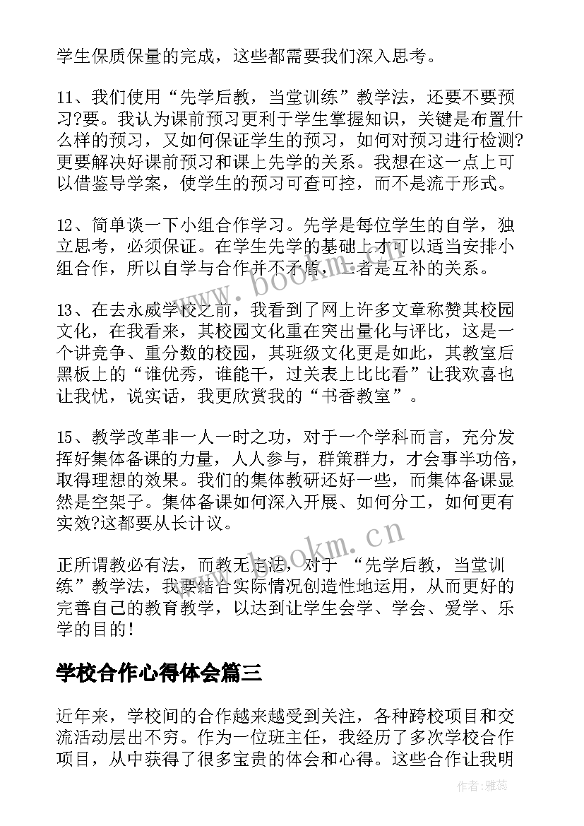 最新学校合作心得体会 家长和学校的合作心得体会(精选10篇)