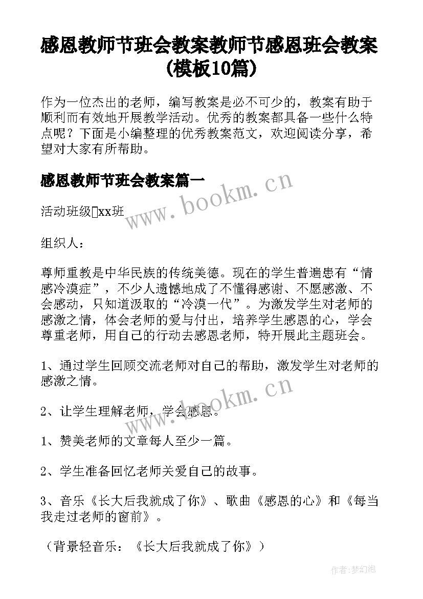 感恩教师节班会教案 教师节感恩班会教案(模板10篇)