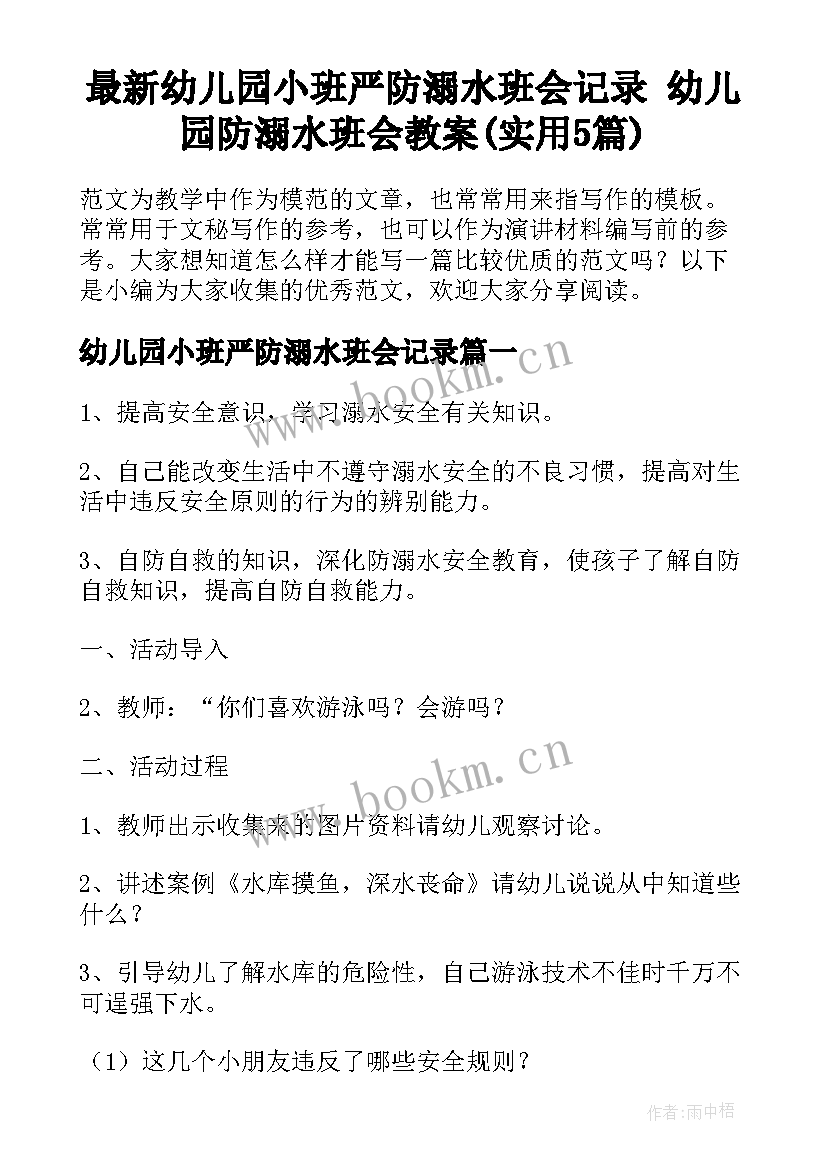 最新幼儿园小班严防溺水班会记录 幼儿园防溺水班会教案(实用5篇)