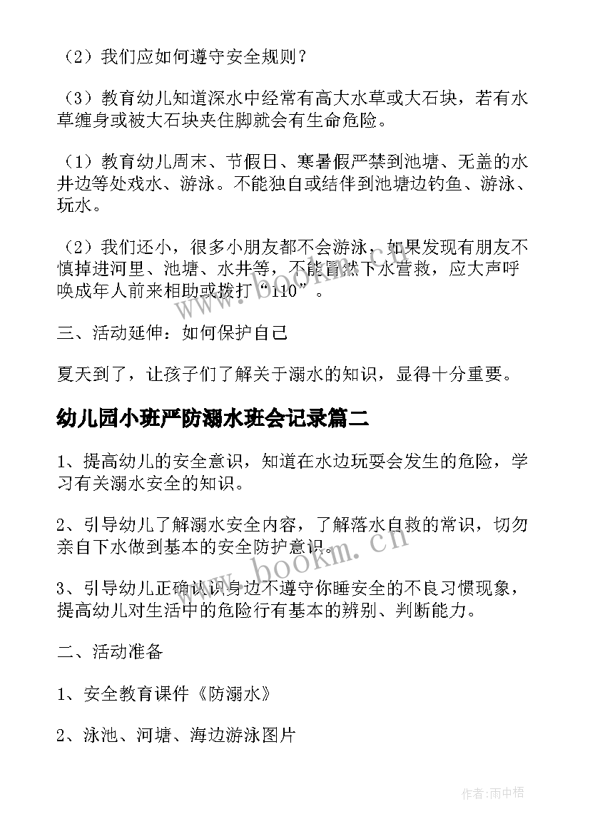 最新幼儿园小班严防溺水班会记录 幼儿园防溺水班会教案(实用5篇)