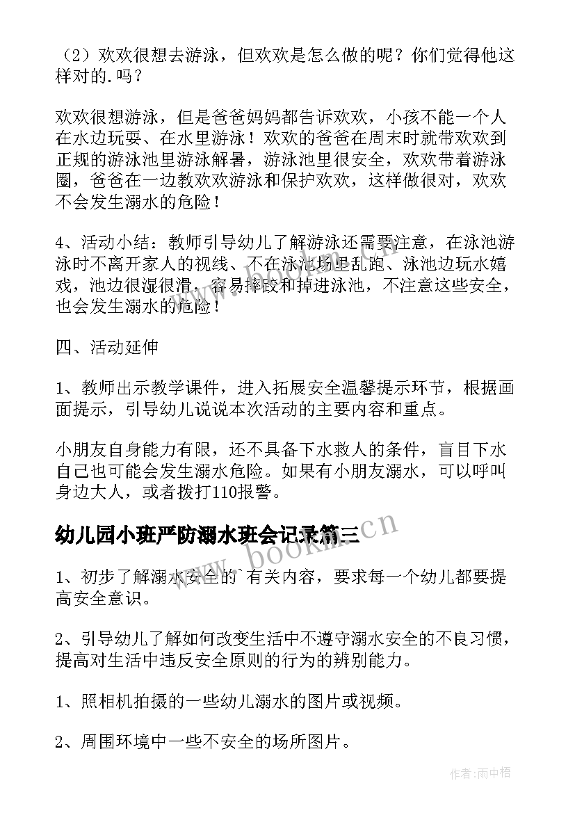 最新幼儿园小班严防溺水班会记录 幼儿园防溺水班会教案(实用5篇)