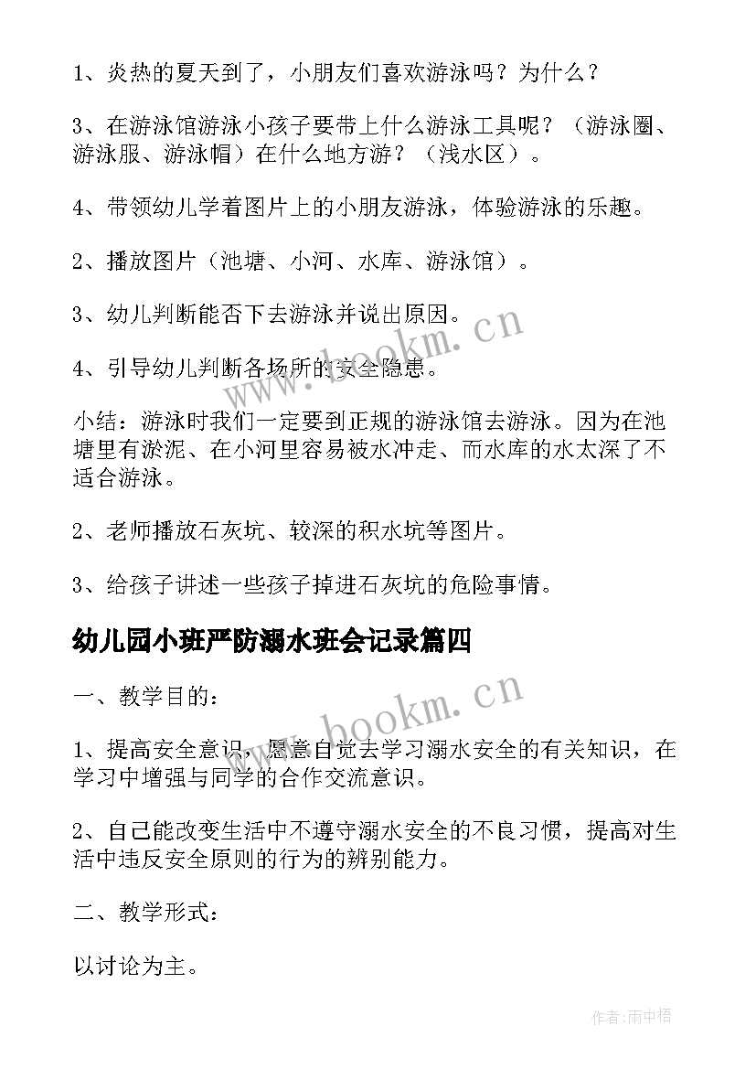 最新幼儿园小班严防溺水班会记录 幼儿园防溺水班会教案(实用5篇)