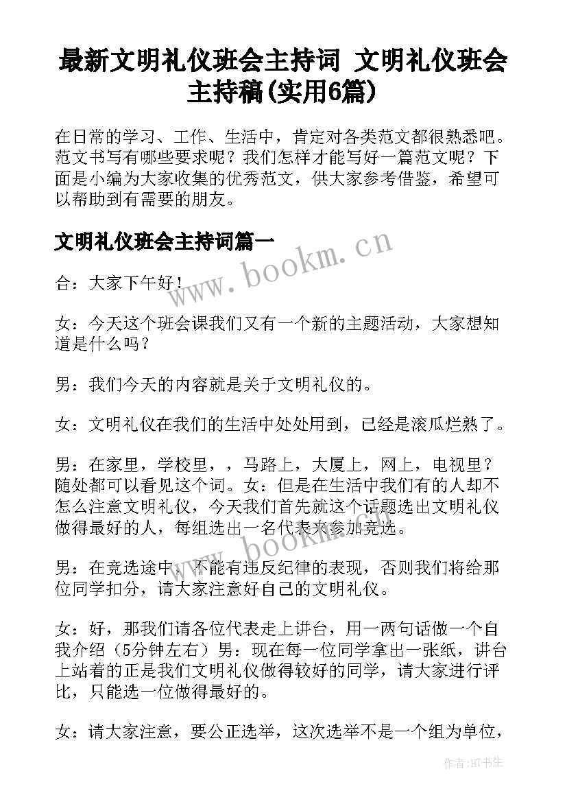 最新文明礼仪班会主持词 文明礼仪班会主持稿(实用6篇)