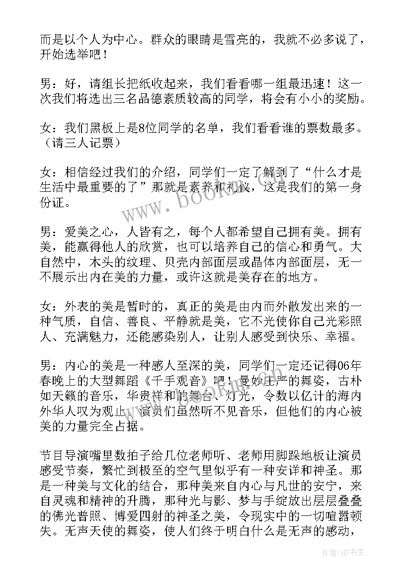 最新文明礼仪班会主持词 文明礼仪班会主持稿(实用6篇)