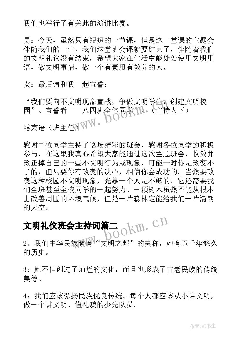 最新文明礼仪班会主持词 文明礼仪班会主持稿(实用6篇)