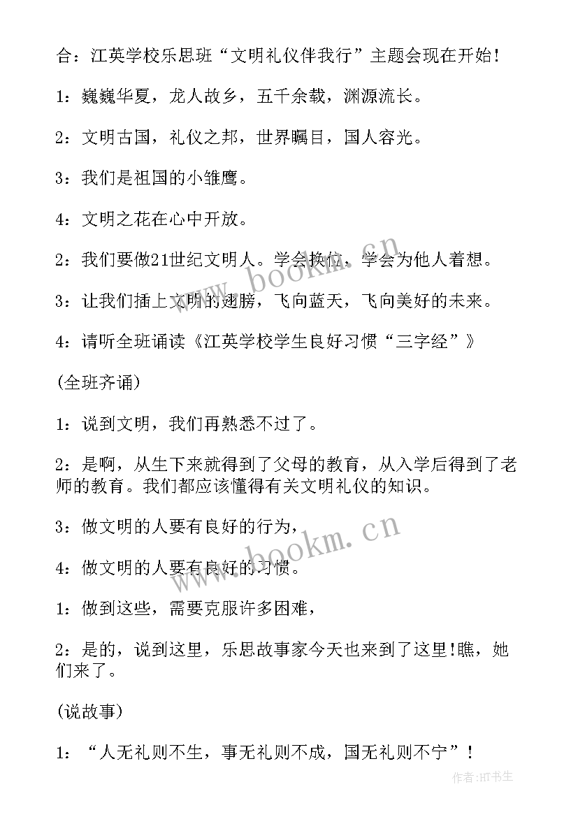 最新文明礼仪班会主持词 文明礼仪班会主持稿(实用6篇)